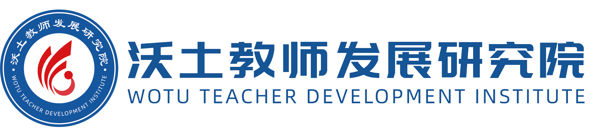 沃土教师发展研究院